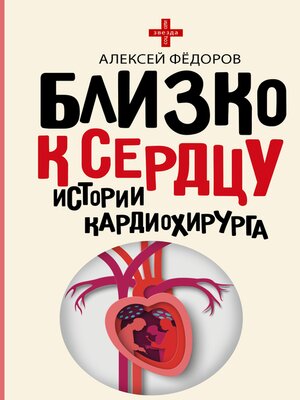 cover image of Близко к сердцу. Истории кардиохирурга